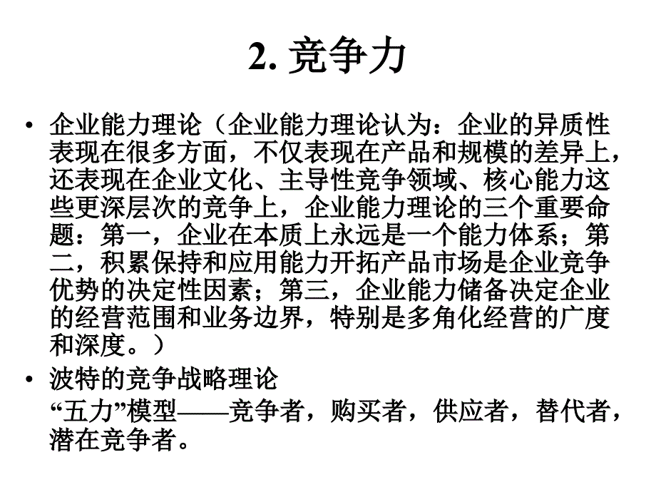 供应链管理-第二章__供应链管理中的核心能力与业务外包_第4页