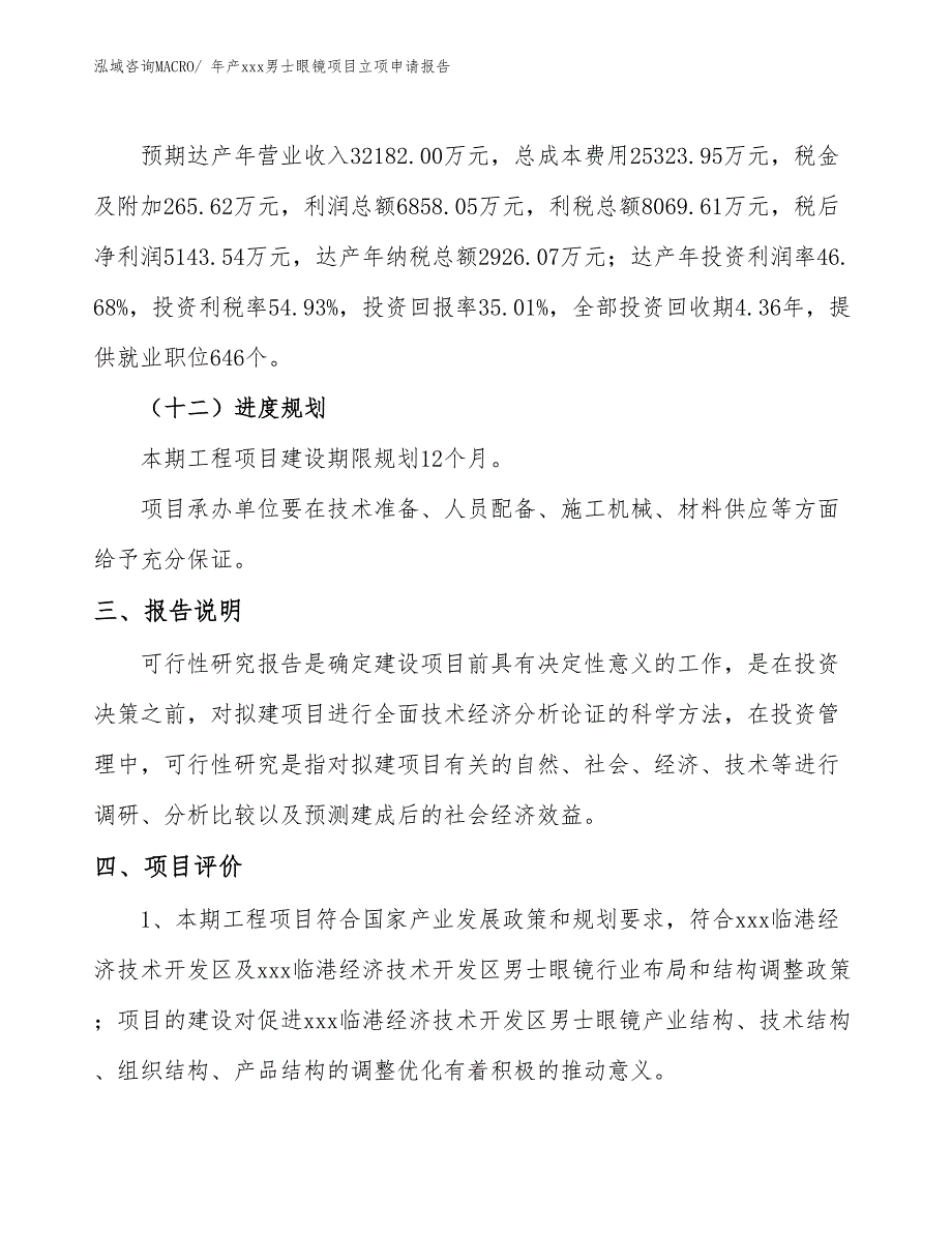 年产xxx男士眼镜项目立项申请报告_第4页