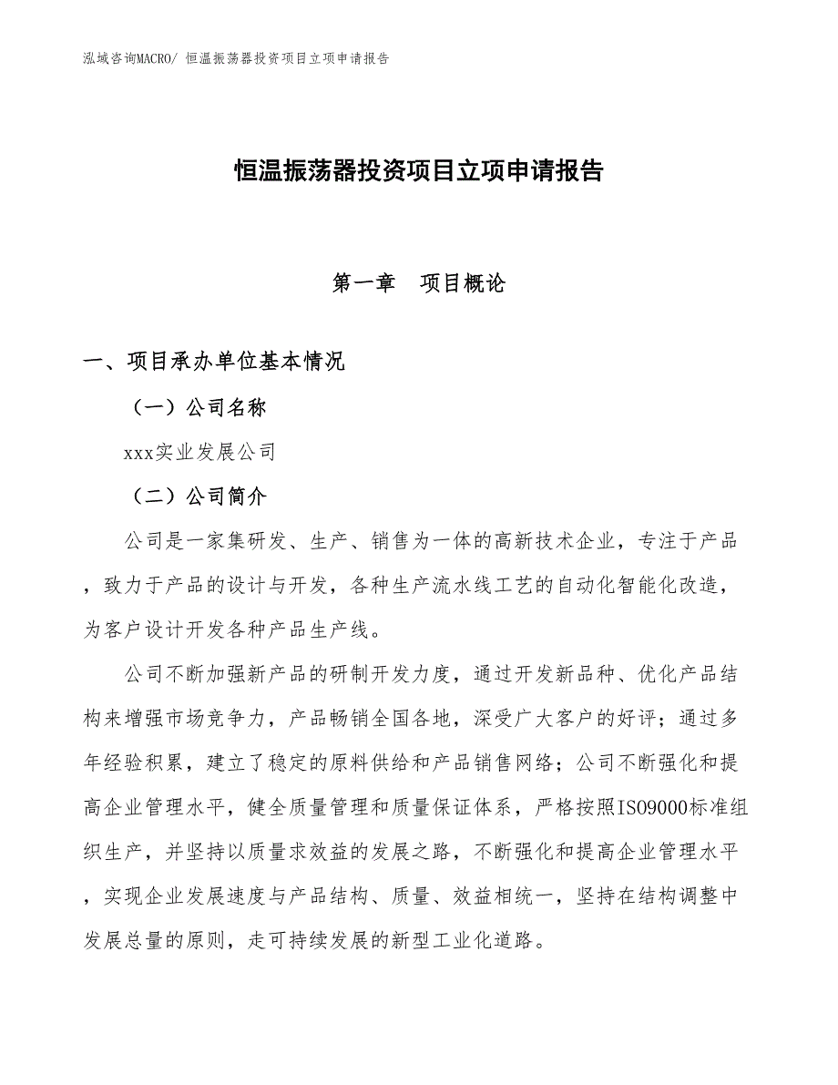 恒温振荡器投资项目立项申请报告 (1)_第1页