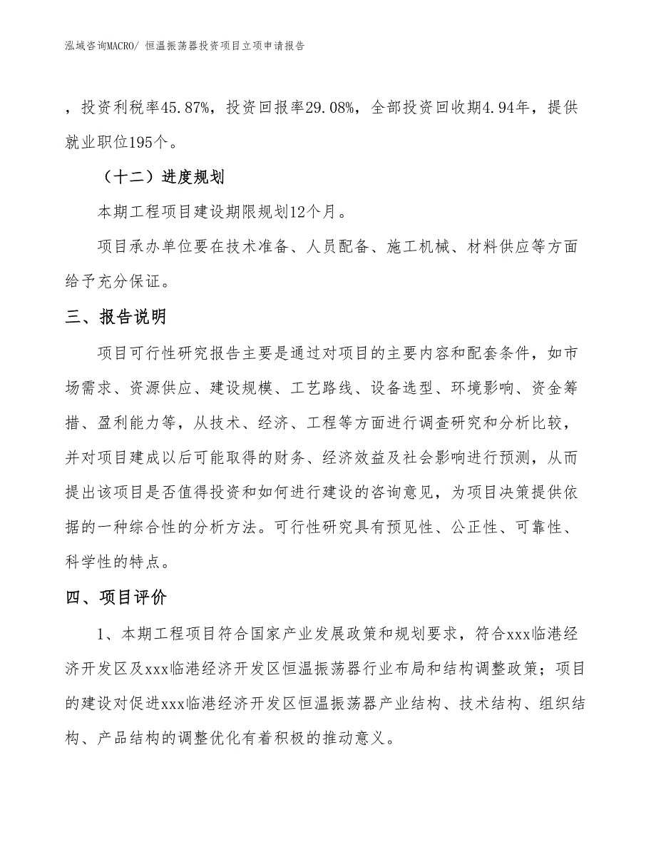 恒温振荡器投资项目立项申请报告 (1)_第4页