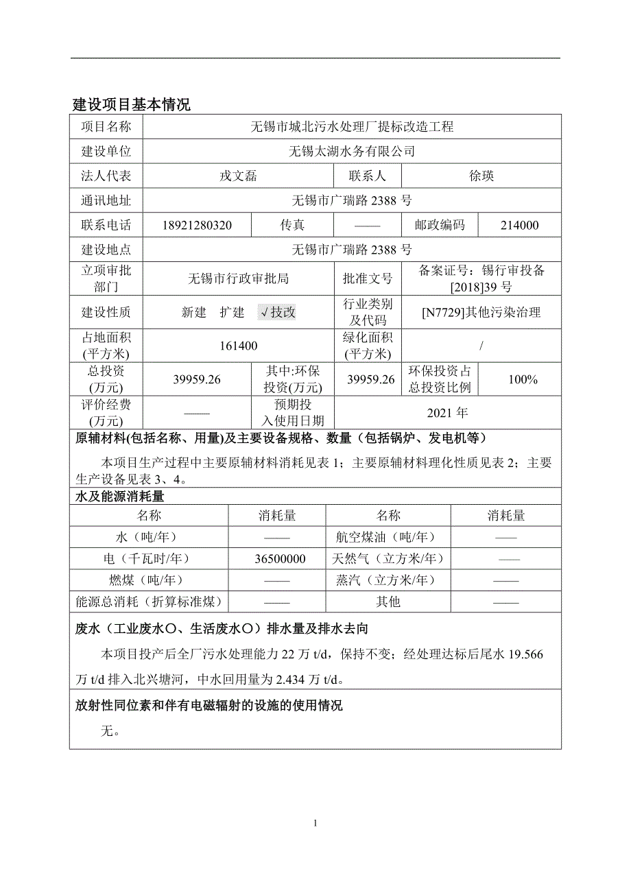 无锡市城北污水处理厂提标改造工程项目环境影响报告表_第2页