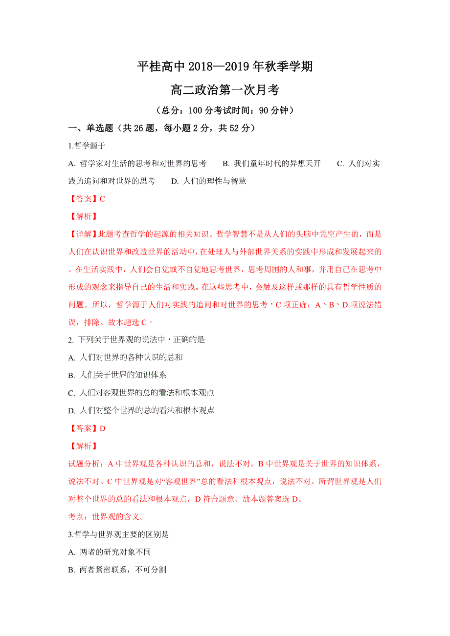 广西省平桂高级中学2018-2019学年高二上学期第一次月考政治---精校解析 Word版_第1页