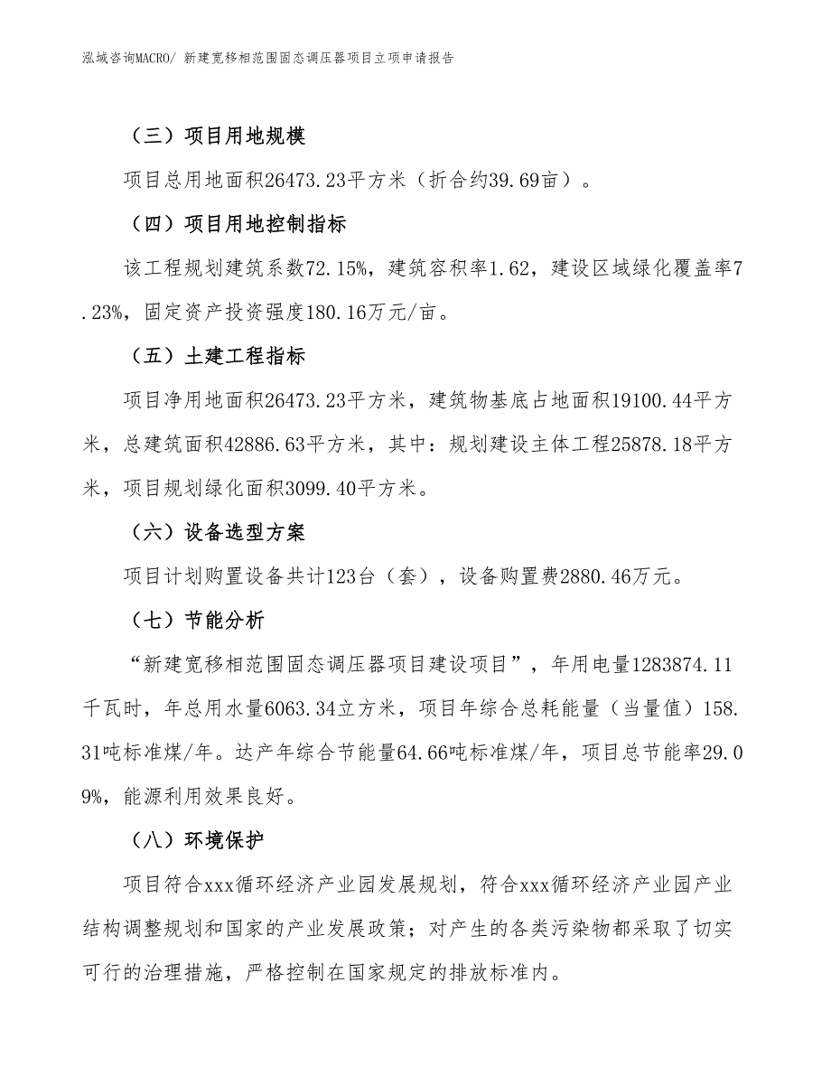 新建宽移相范围固态调压器项目立项申请报告_第3页