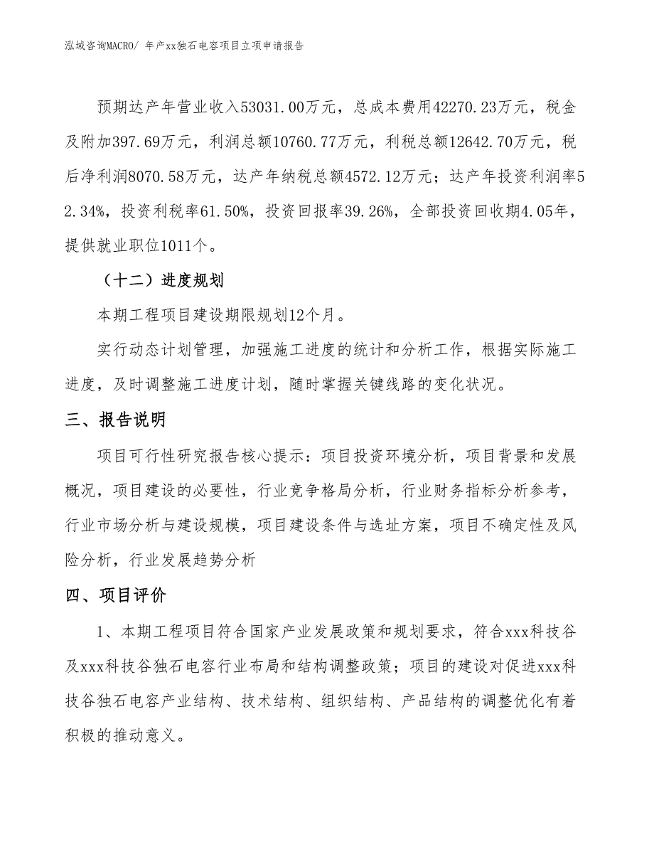 年产xx独石电容项目立项申请报告_第4页