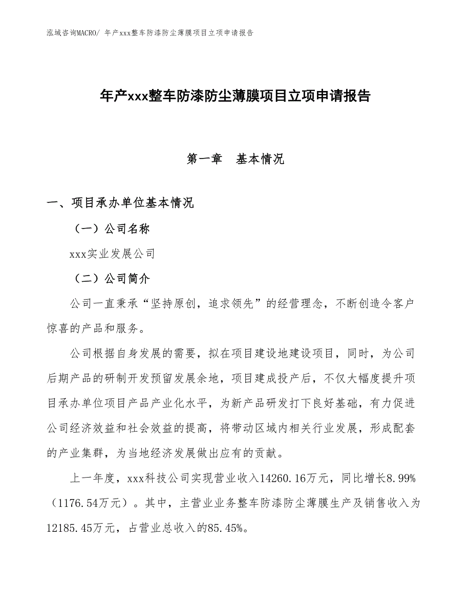 年产xxx整车防漆防尘薄膜项目立项申请报告_第1页