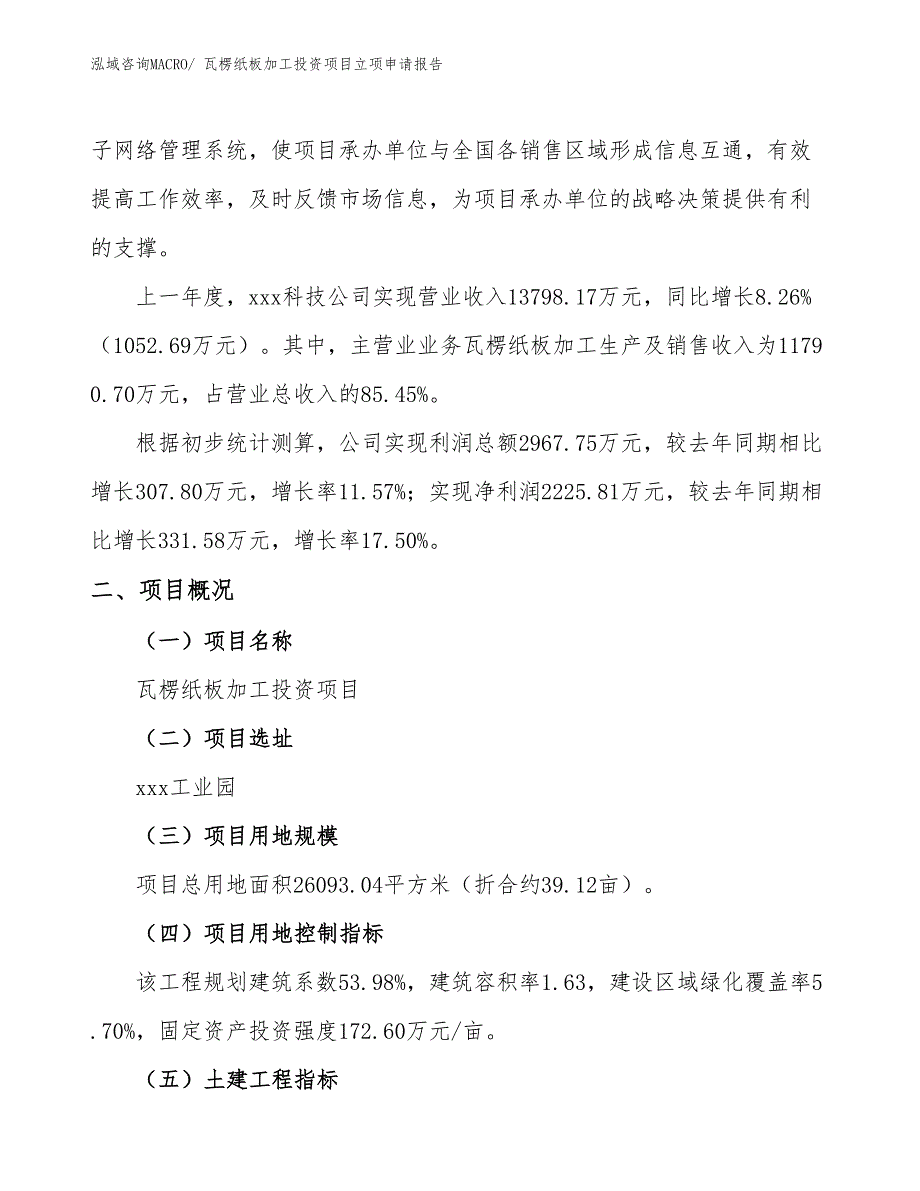 瓦楞纸板加工投资项目立项申请报告_第2页