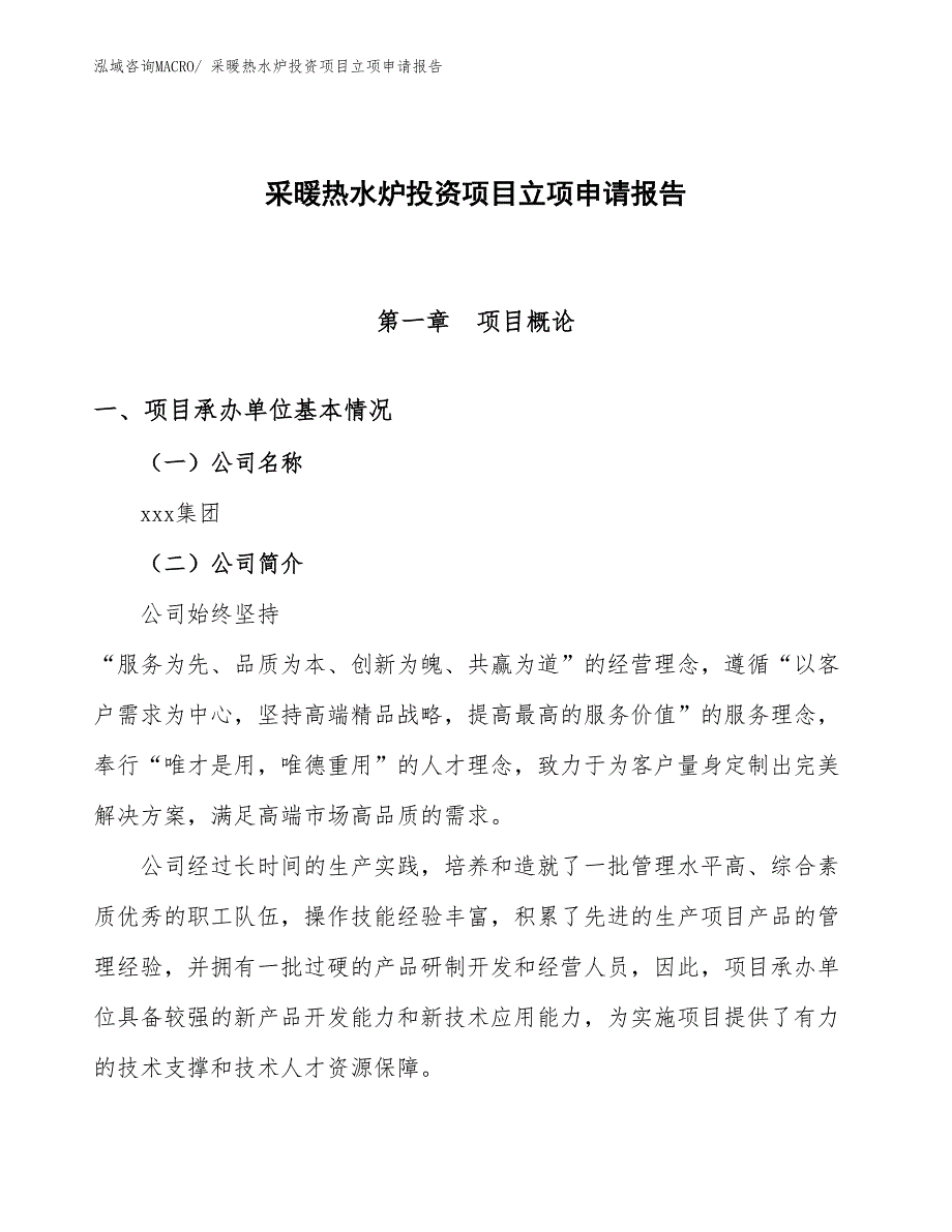 采暖热水炉投资项目立项申请报告_第1页