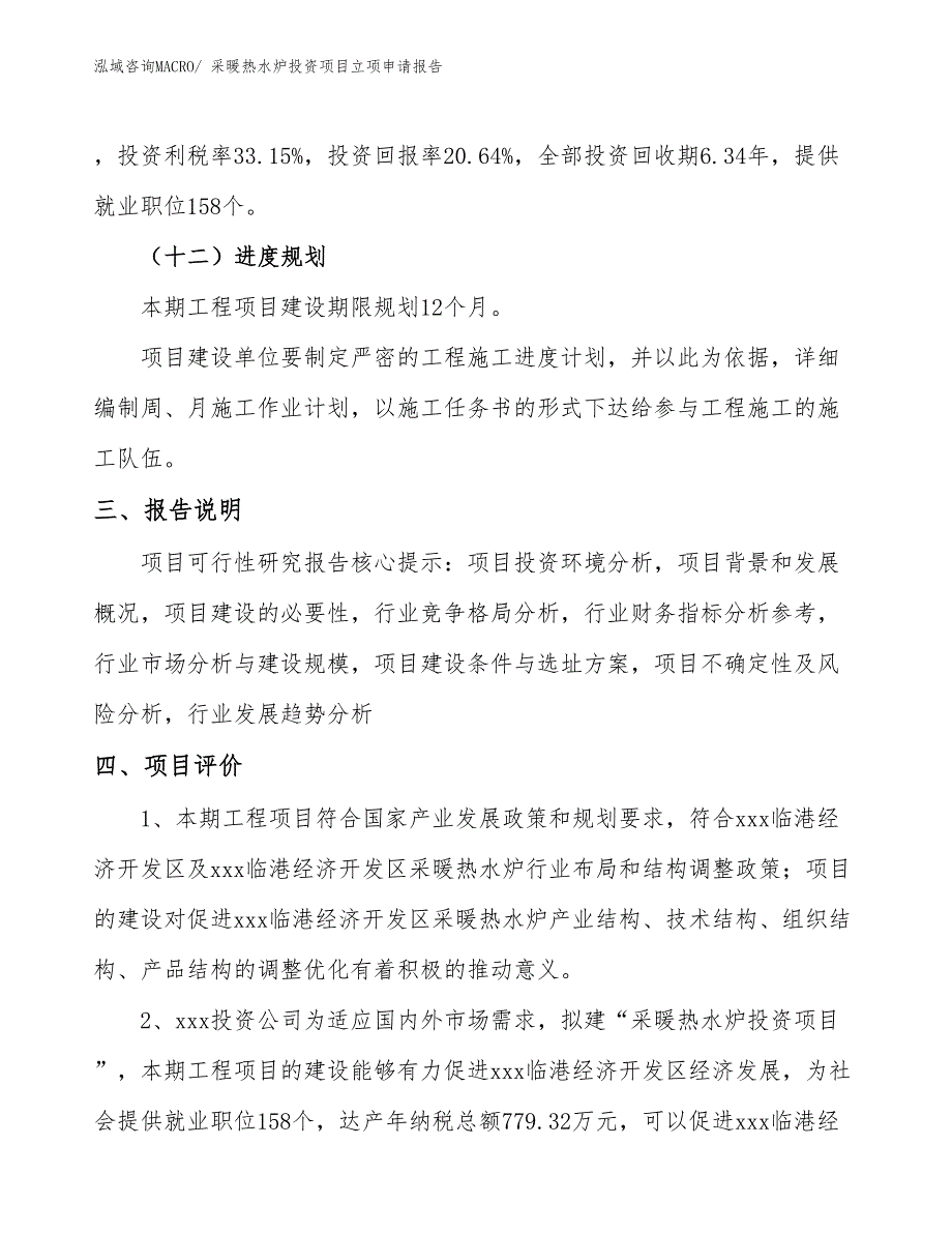 采暖热水炉投资项目立项申请报告_第4页