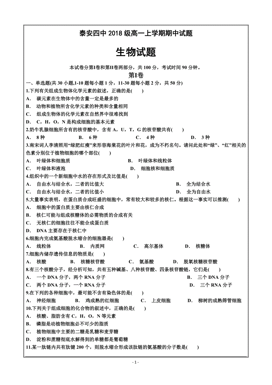 山东省泰安四中2018-2019学年高一上学期期中考试生物---精校Word版含答案_第1页