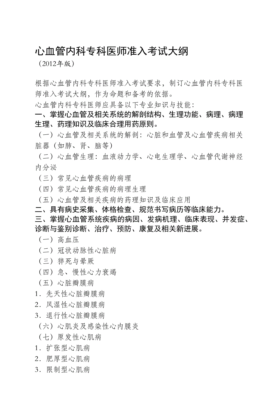 心血管内科专科医师准入及心血管介入诊疗考试大纲_第1页