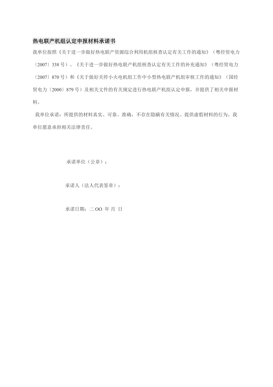 热电联产机组认定申报材料承诺书_第1页