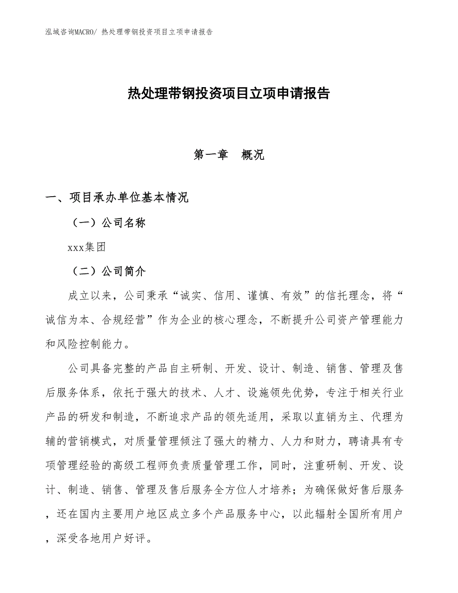 热处理带钢投资项目立项申请报告_第1页