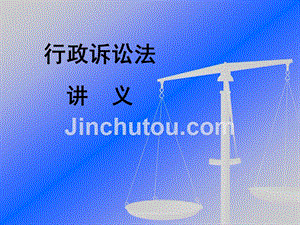 [司法考试]行政诉讼法课件