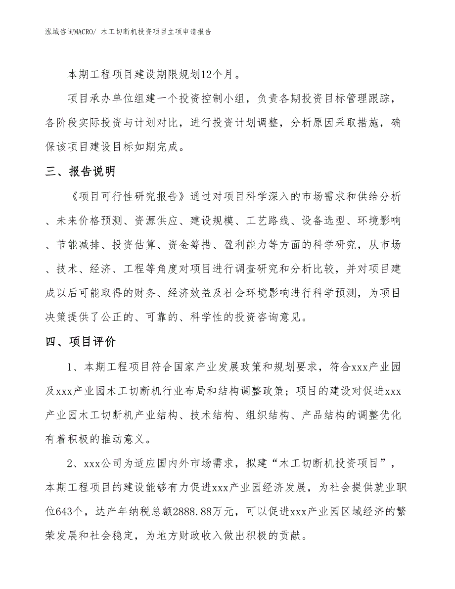 木工切断机投资项目立项申请报告 (1)_第4页