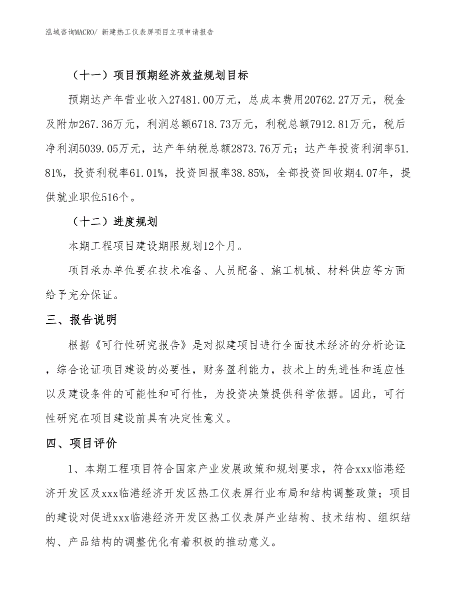 新建热工仪表屏项目立项申请报告_第4页