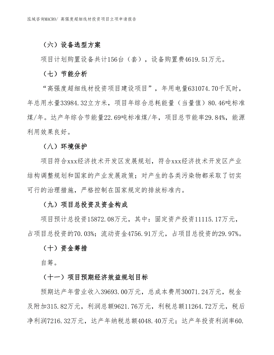 高强度超细线材投资项目立项申请报告_第3页