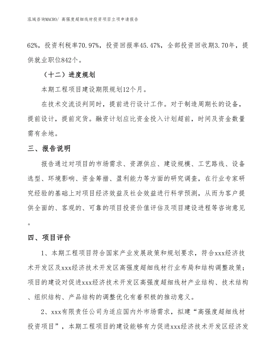 高强度超细线材投资项目立项申请报告_第4页