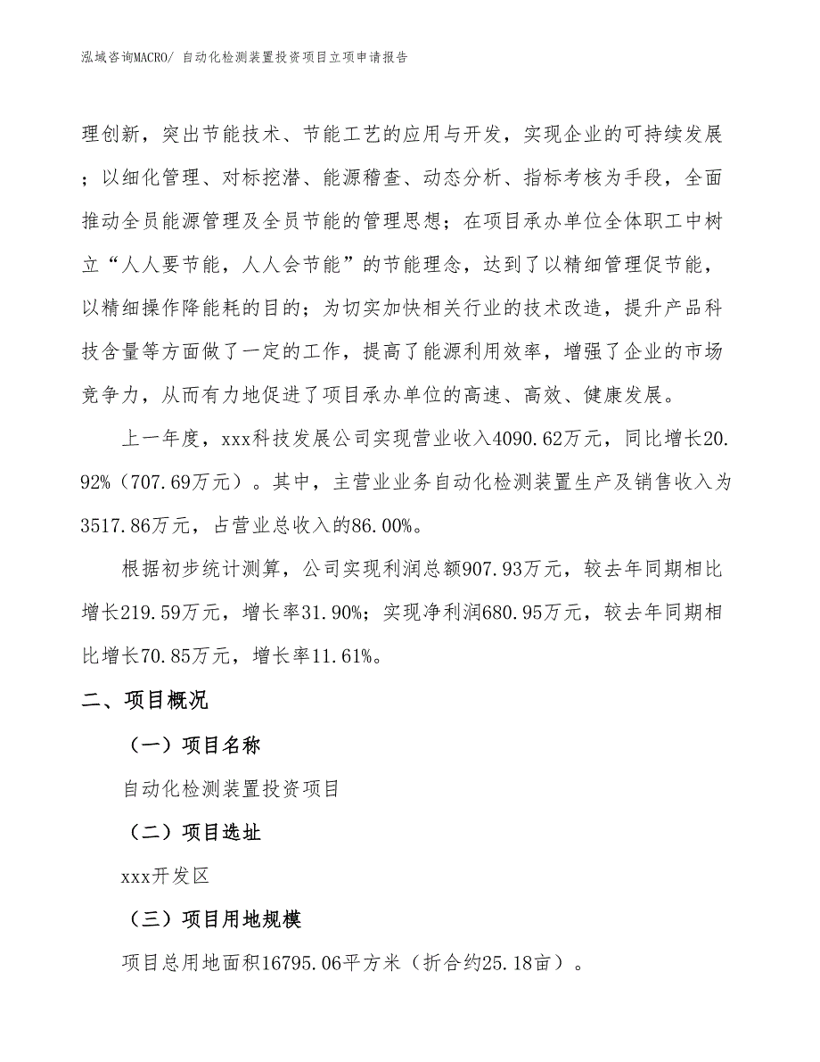 自动化检测装置投资项目立项申请报告_第2页