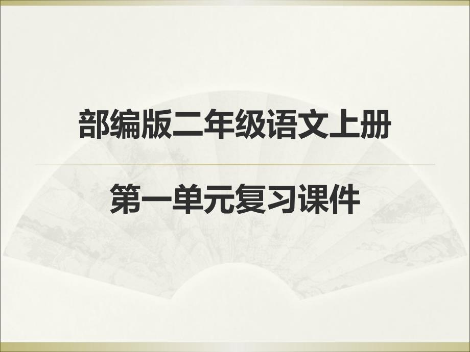 部编版二年级语文上册第一单元复习课件20546_第1页