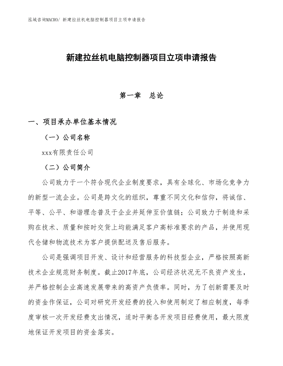 新建拉丝机电脑控制器项目立项申请报告_第1页