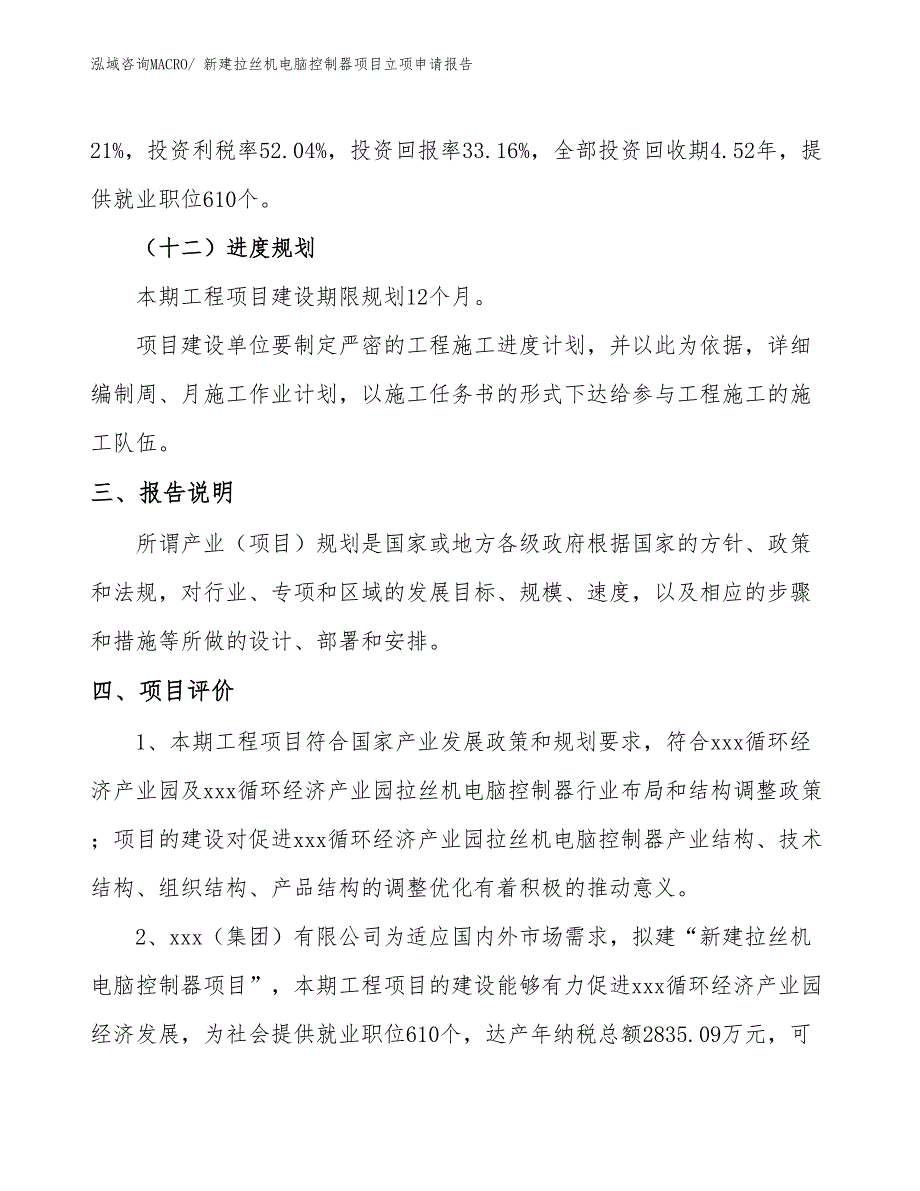 新建拉丝机电脑控制器项目立项申请报告_第4页