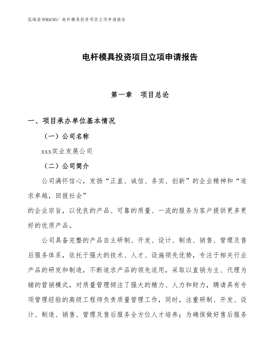 电杆模具投资项目立项申请报告_第1页