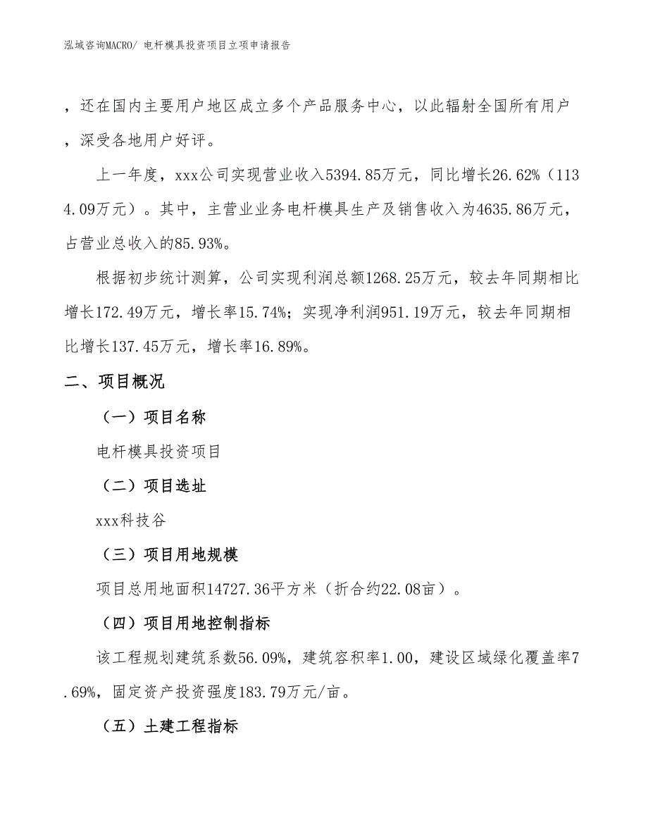 电杆模具投资项目立项申请报告_第2页