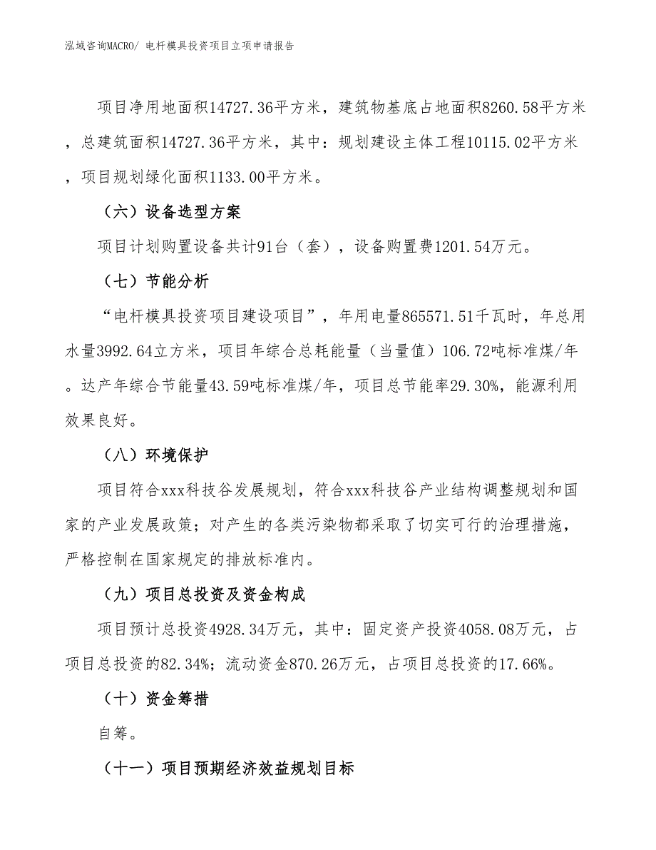 电杆模具投资项目立项申请报告_第3页