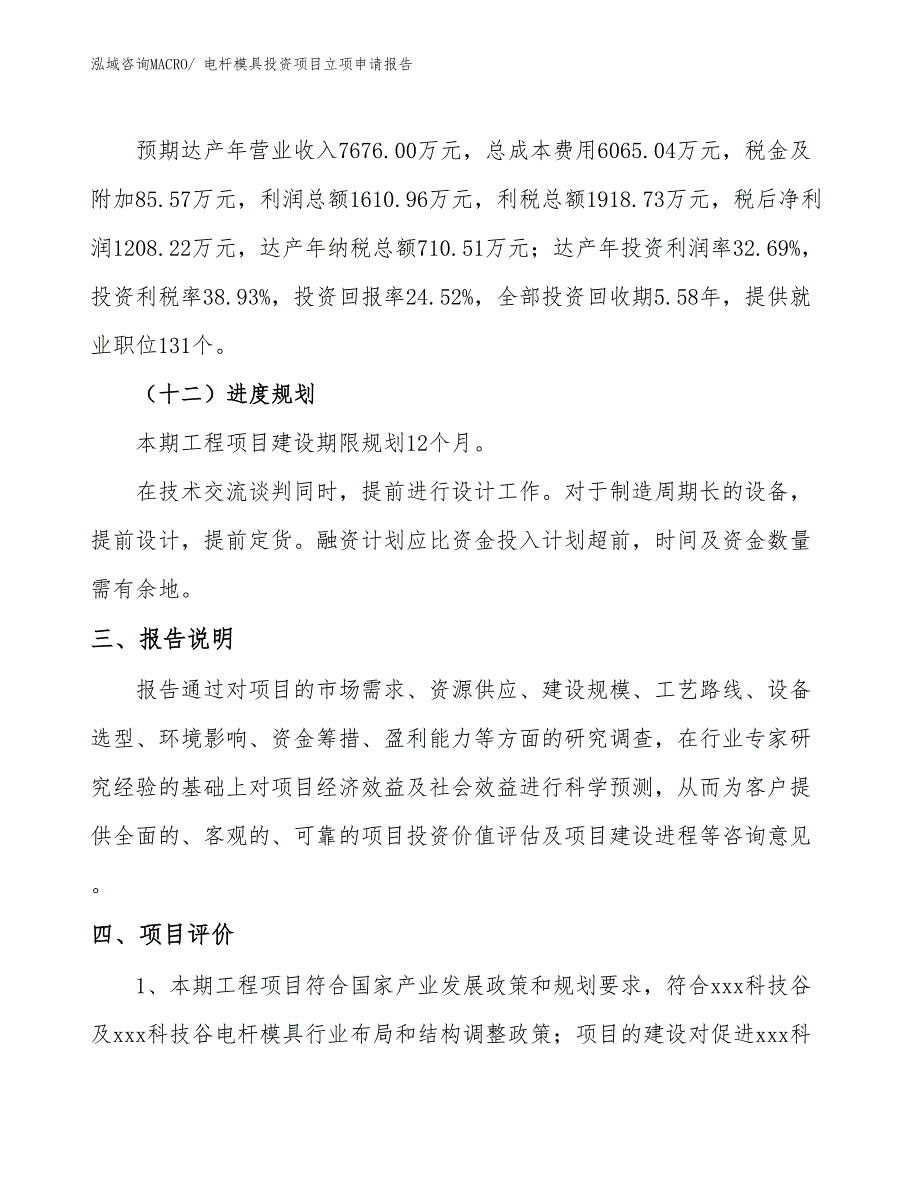 电杆模具投资项目立项申请报告_第4页