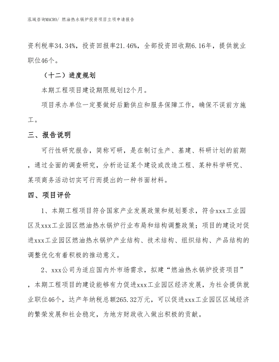 燃油热水锅炉投资项目立项申请报告_第4页