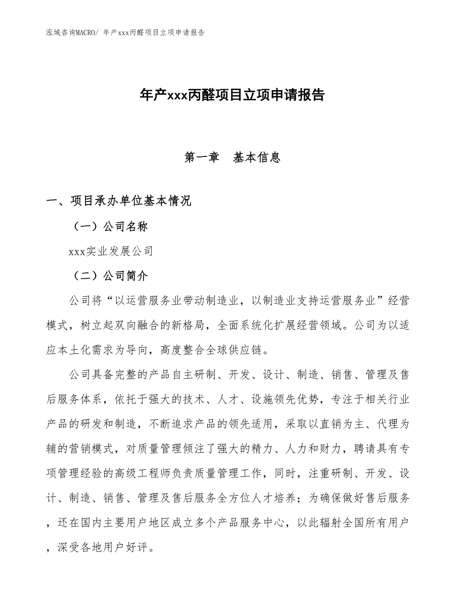 年产xxx丙醛项目立项申请报告_第1页