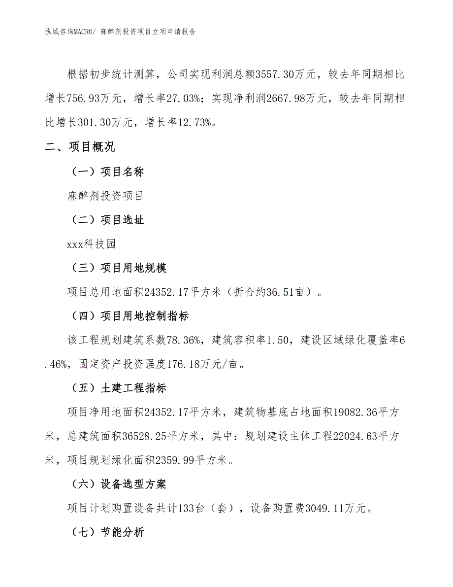 麻醉剂投资项目立项申请报告_第2页