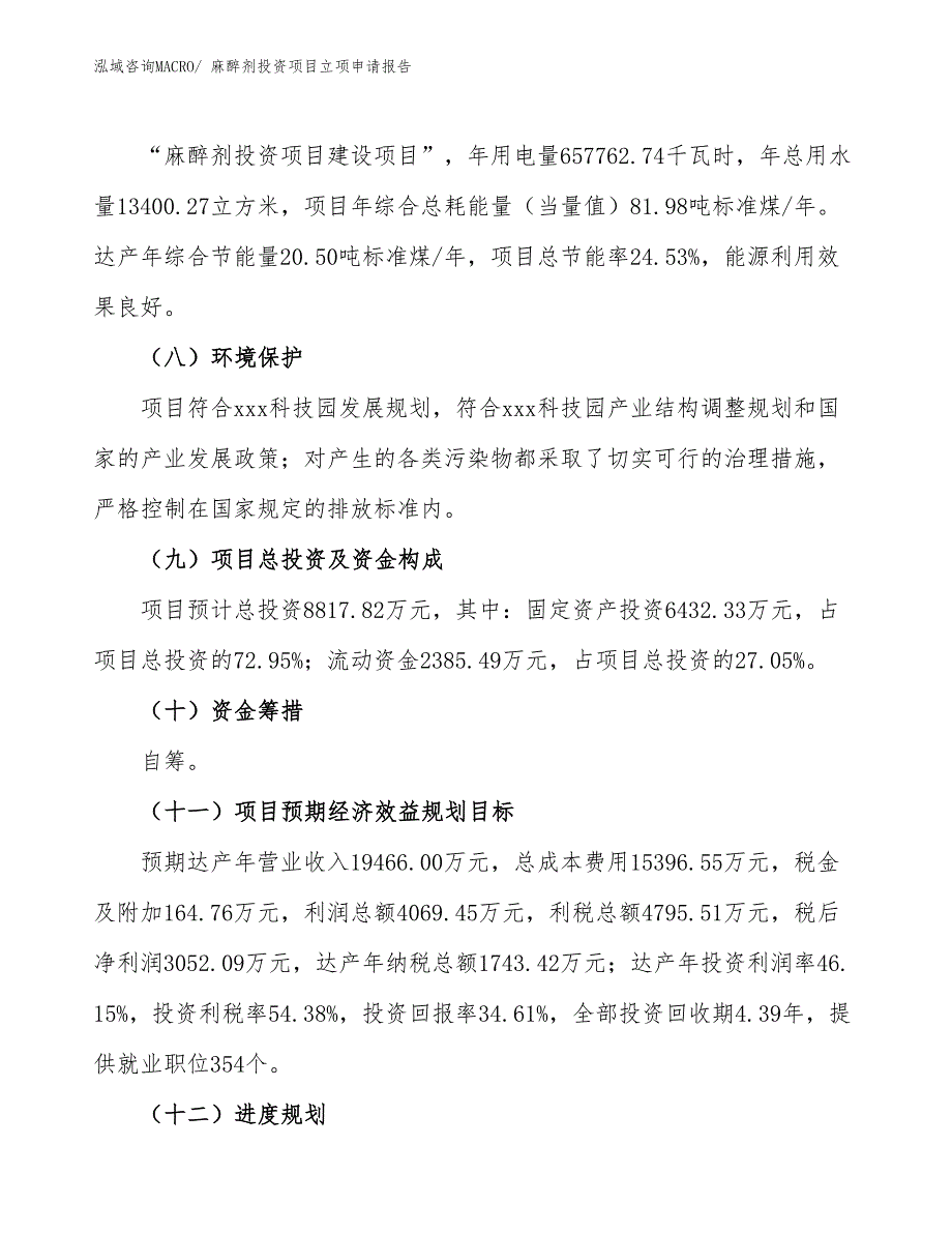 麻醉剂投资项目立项申请报告_第3页