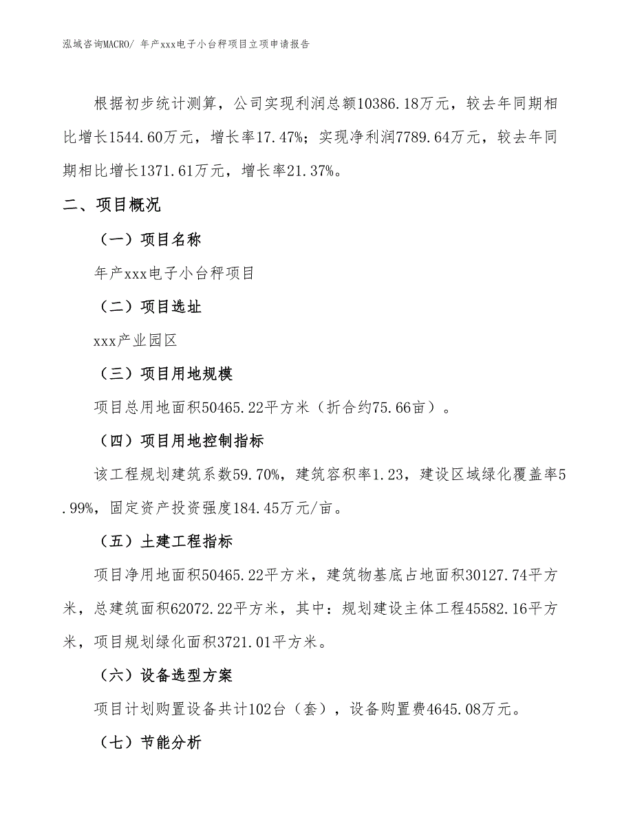 年产xxx电子小台秤项目立项申请报告_第2页