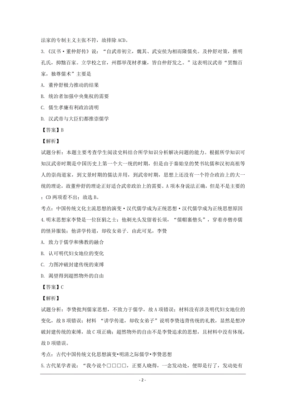 江苏省沭阳县修远中学高二上学期第一次月考历史（实验班）---精校解析Word版_第2页