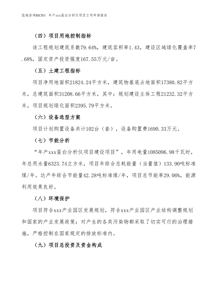 年产xxx蛋白分析仪项目立项申请报告_第3页