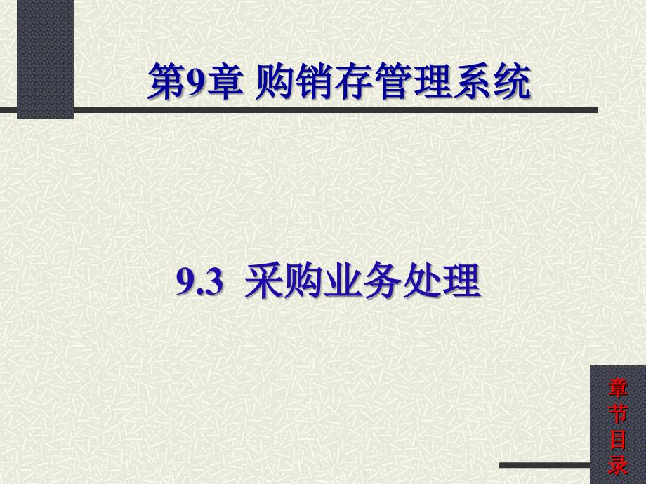 会计信息系统-第9章 购销存管理系统（9.3-9.5）_第1页