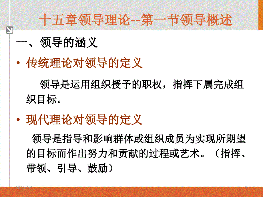 [经济学]十五章领导_第2页