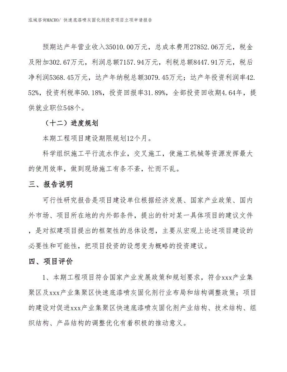 快速底漆喷灰固化剂投资项目立项申请报告_第4页