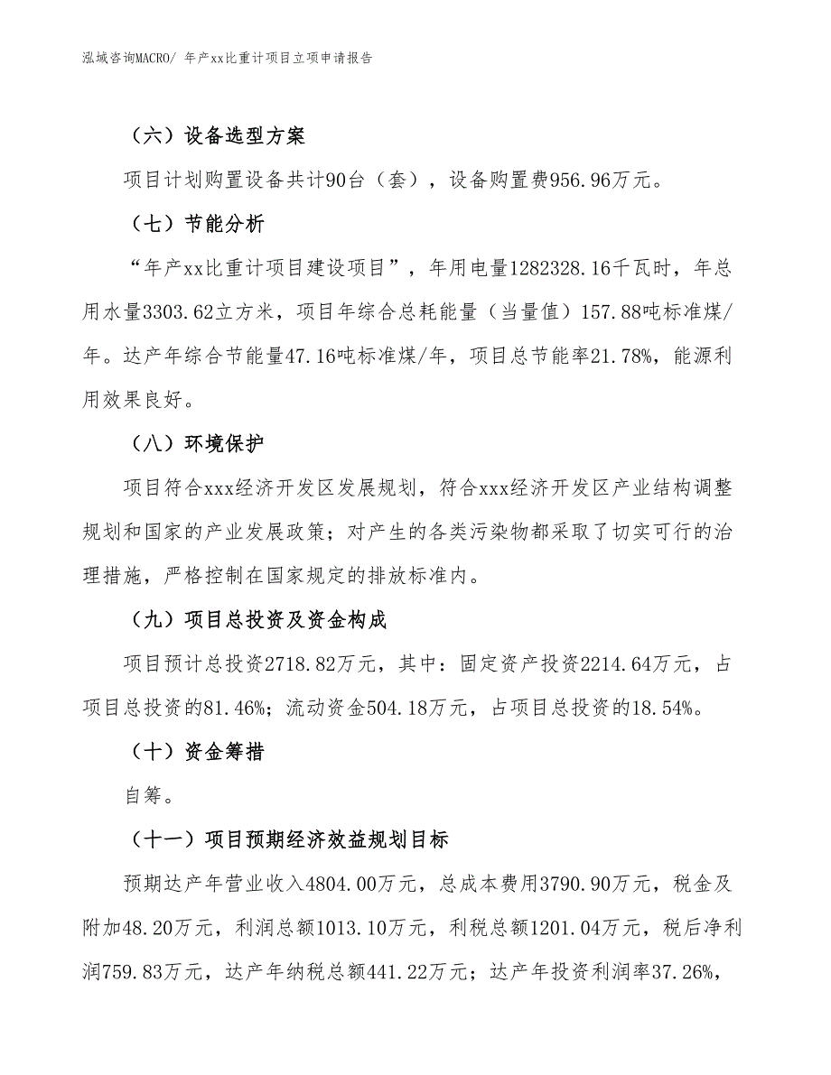 年产xx比重计项目立项申请报告_第3页