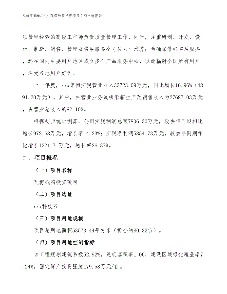 瓦楞纸箱投资项目立项申请报告_第2页