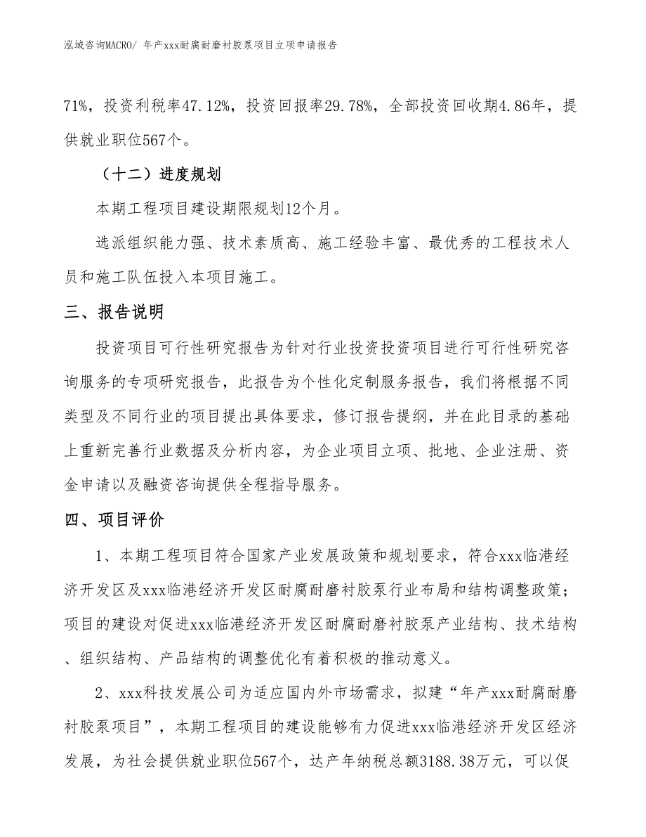 年产xxx耐腐耐磨衬胶泵项目立项申请报告_第4页