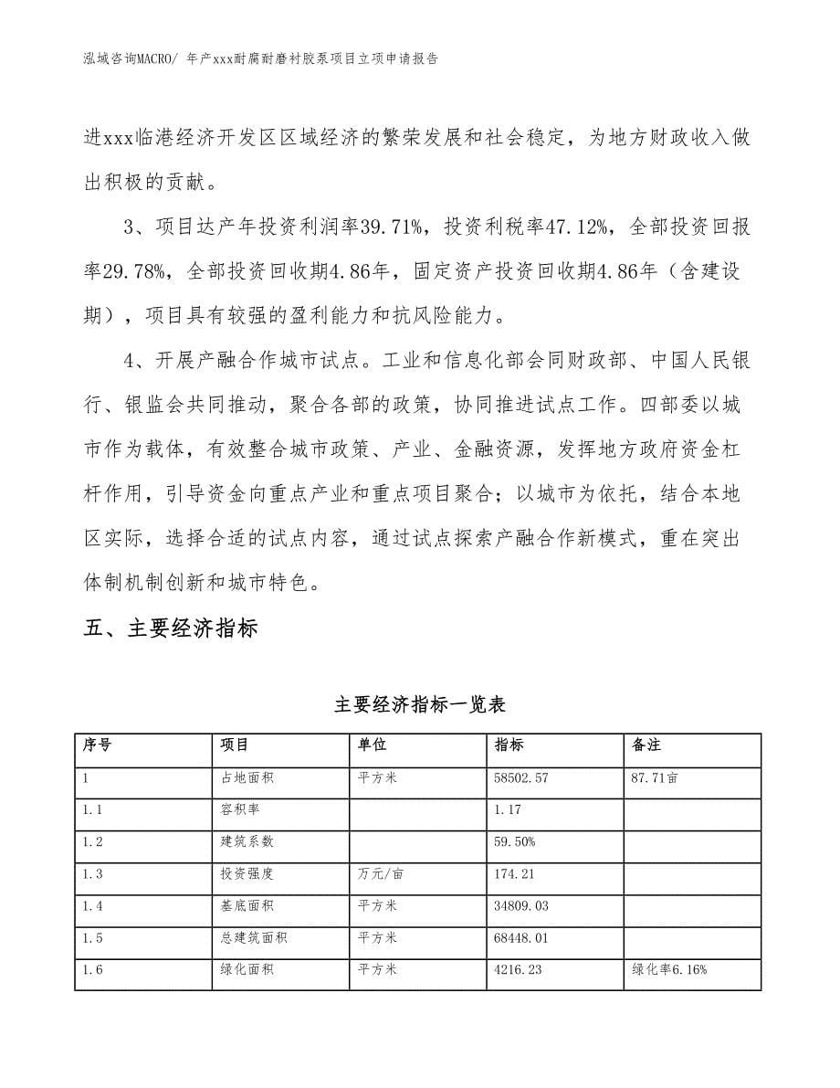 年产xxx耐腐耐磨衬胶泵项目立项申请报告_第5页