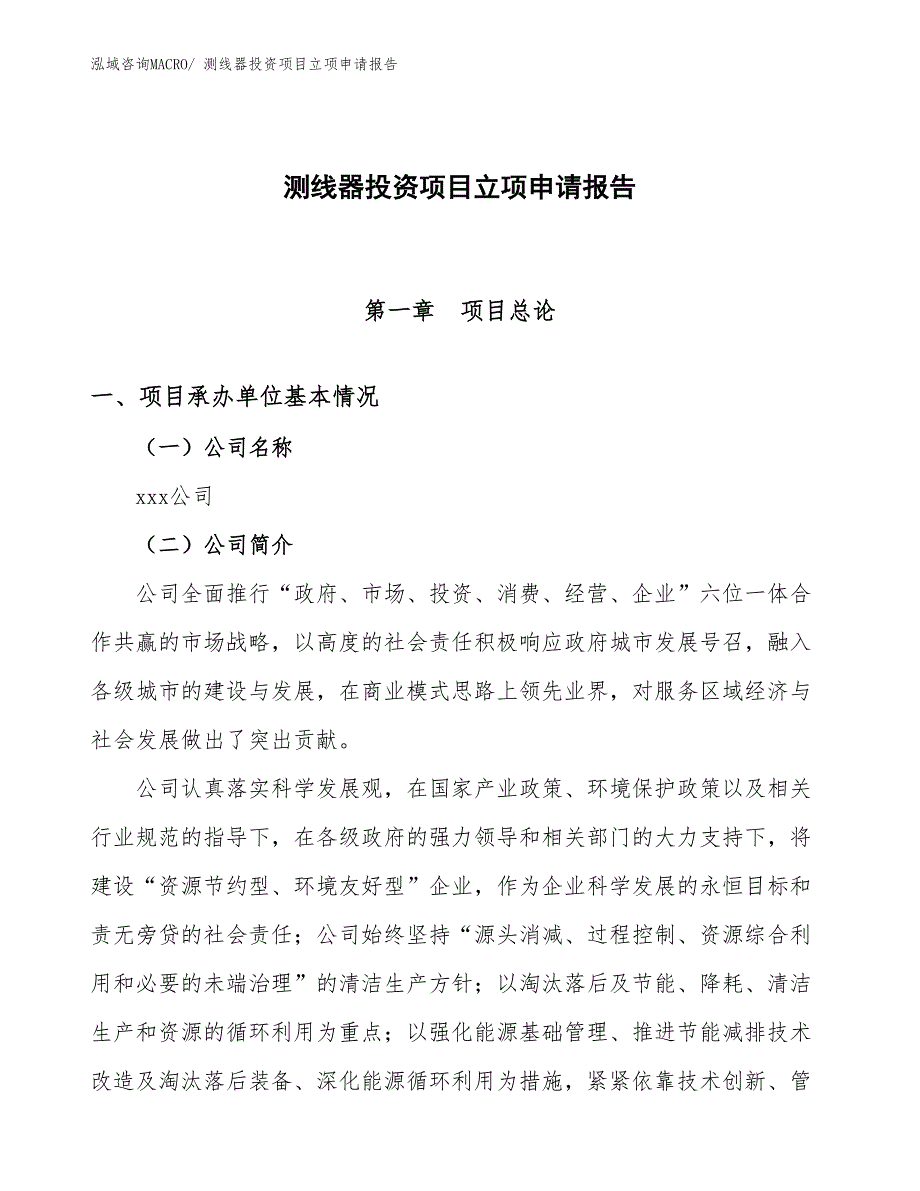 测线器投资项目立项申请报告_第1页