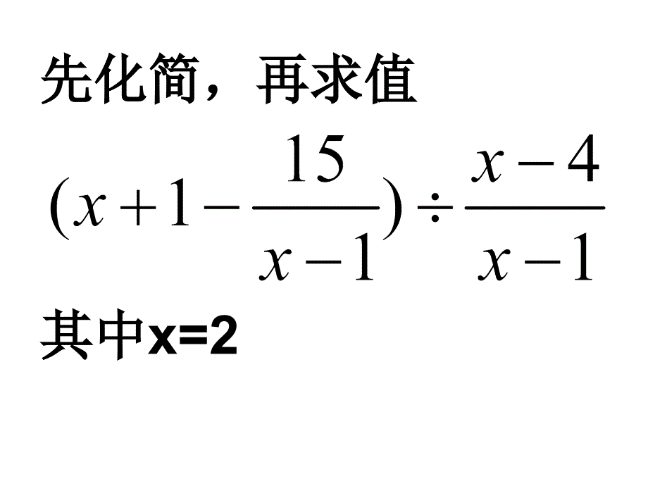 中学数学课件八年级下册16.2.3分式求值问题_第1页