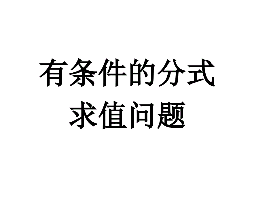 中学数学课件八年级下册16.2.3分式求值问题_第2页