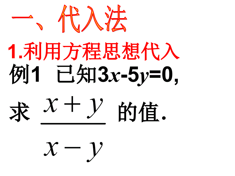 中学数学课件八年级下册16.2.3分式求值问题_第3页