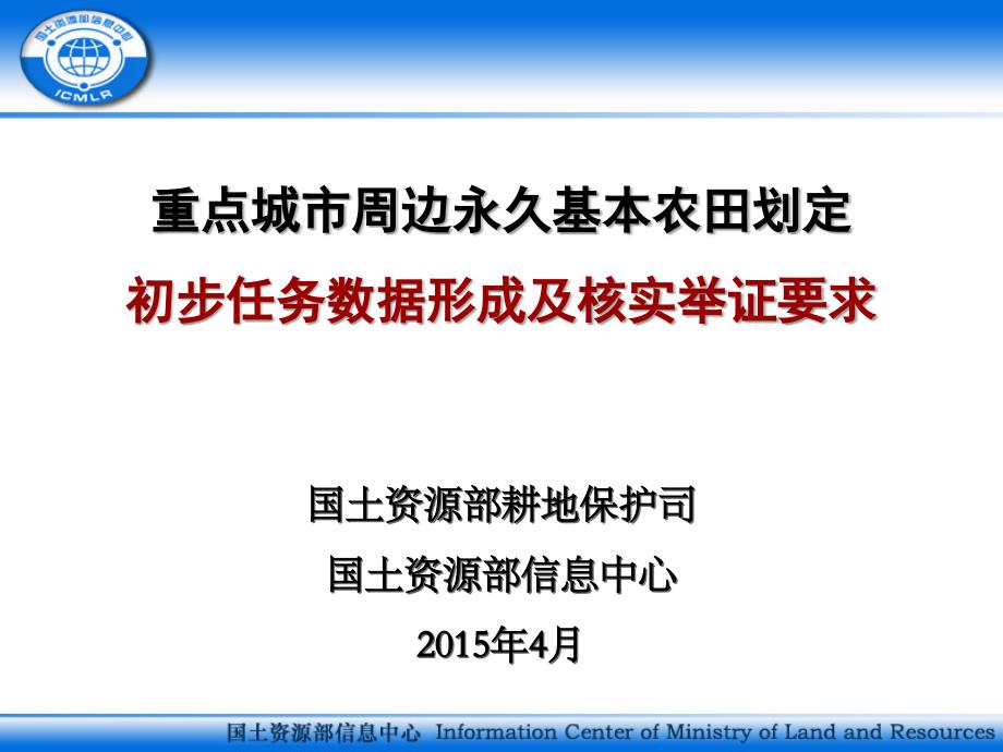 永久基本农田划定技术要求_第1页