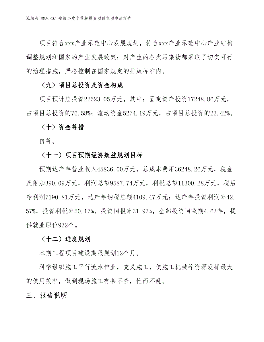 安络小皮伞菌粉投资项目立项申请报告_第4页