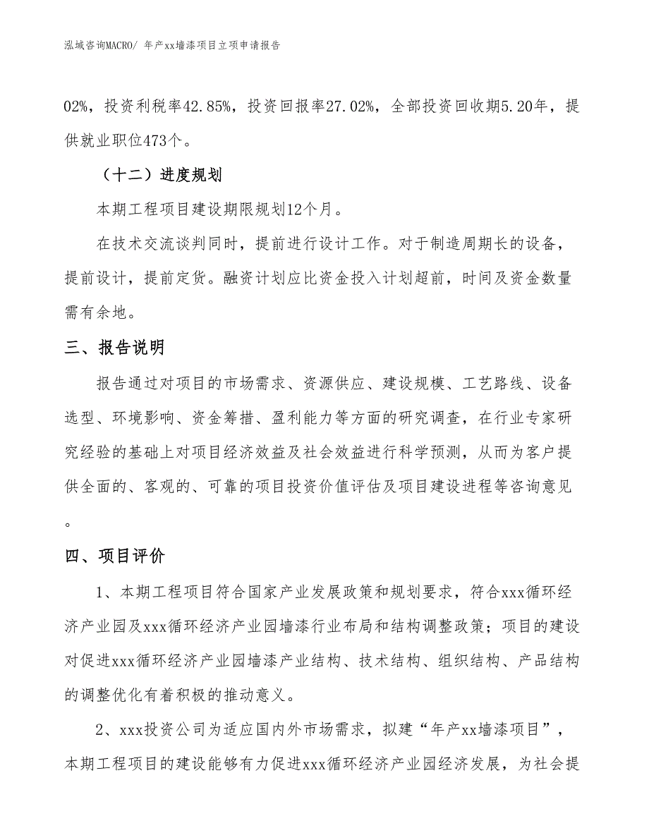 年产xx墙漆项目立项申请报告_第4页